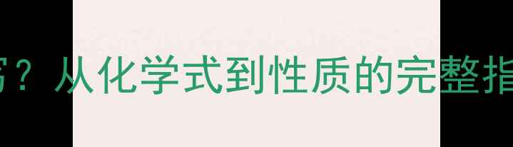图片 乙酸结构式怎么写？从化学式到性质的完整指南（附示例图）2.jpg