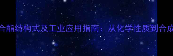 图片 乙酸苏合酯结构式及工业应用指南：从化学性质到合成工艺全.jpg