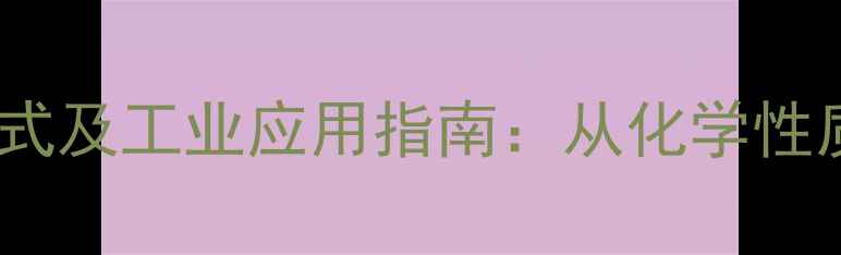 图片 乙酸苏合酯结构式及工业应用指南：从化学性质到合成工艺全1.jpg