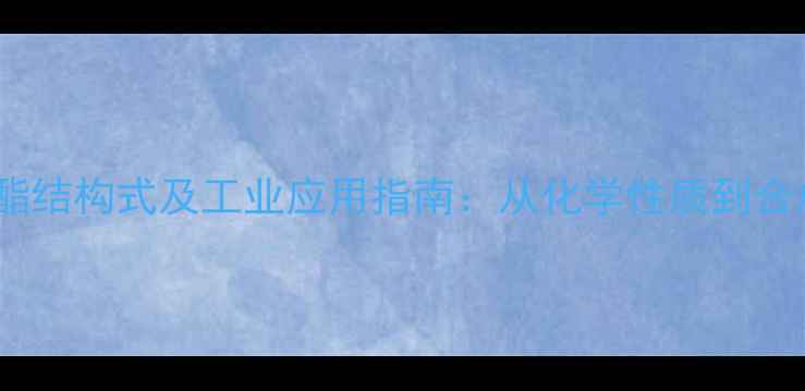 图片 乙酸苏合酯结构式及工业应用指南：从化学性质到合成工艺全2.jpg