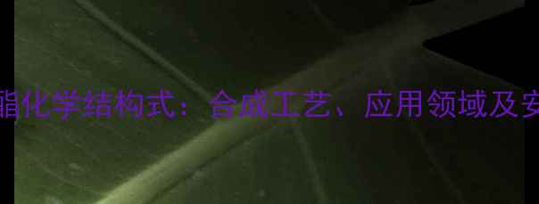 图片 乙酸苏合香酯化学结构式：合成工艺、应用领域及安全操作指南.jpg