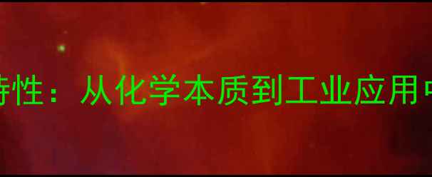 图片 乙酸酐的酸碱性特性：从化学本质到工业应用中的pH值控制指南.jpg