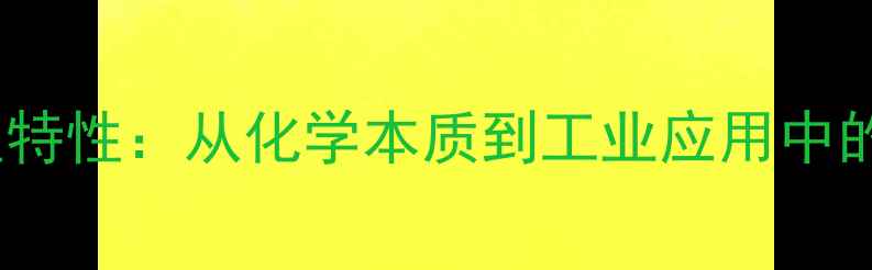 图片 乙酸酐的酸碱性特性：从化学本质到工业应用中的pH值控制指南2.jpg
