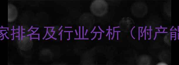 图片 乙酸钠十大生产厂家排名及行业分析（附产能数据与选厂指南）.jpg