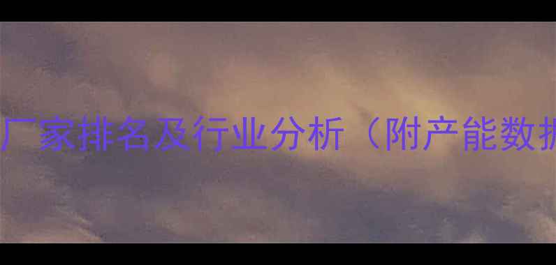 图片 乙酸钠十大生产厂家排名及行业分析（附产能数据与选厂指南）2.jpg