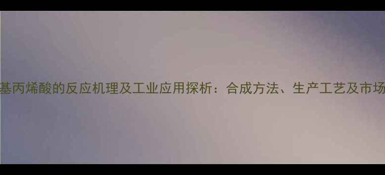 图片 乙醇与甲基丙烯酸的反应机理及工业应用探析：合成方法、生产工艺及市场前景分析.jpg