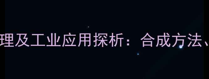 图片 乙醇与甲基丙烯酸的反应机理及工业应用探析：合成方法、生产工艺及市场前景分析2.jpg