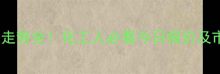图片 乙醇价格走势全！化工人必看今日报价及市场预测2.jpg