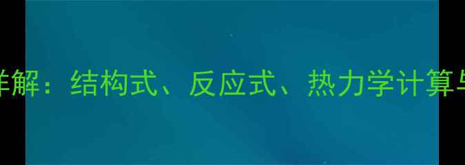 图片 乙醇化学式及燃烧方程式详解：结构式、反应式、热力学计算与工业应用（附配平步骤）.jpg