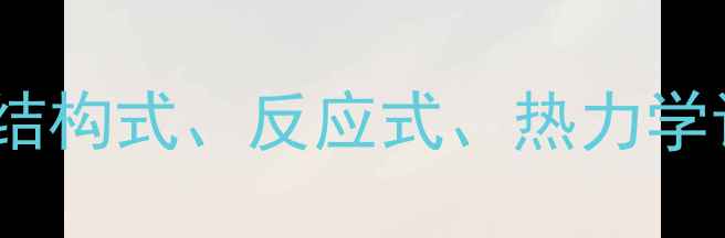 图片 乙醇化学式及燃烧方程式详解：结构式、反应式、热力学计算与工业应用（附配平步骤）1.jpg