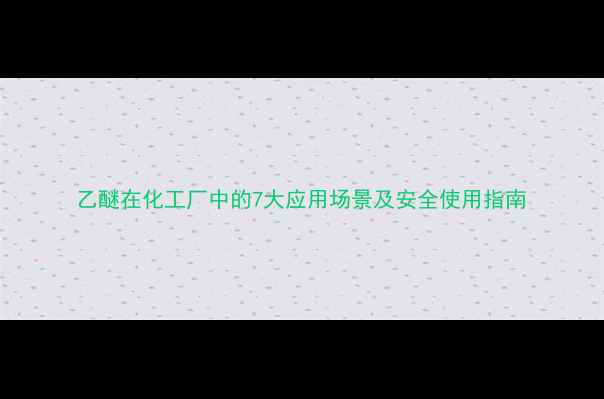 图片 乙醚在化工厂中的7大应用场景及安全使用指南.jpg