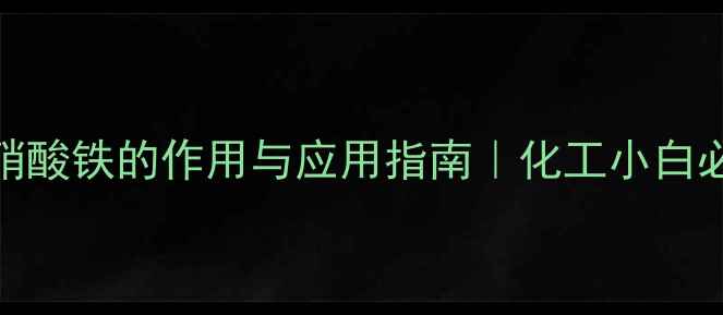 图片 九水合硝酸铁的作用与应用指南｜化工小白必看全🔬.jpg