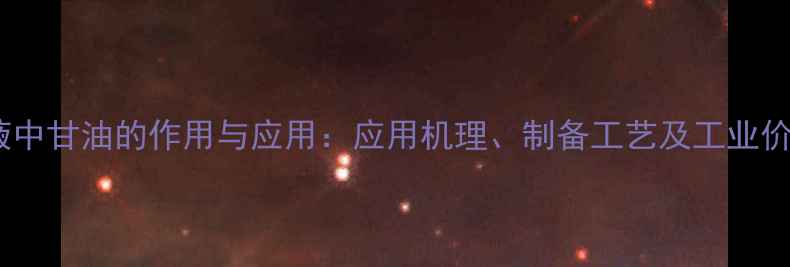 图片 乳液中甘油的作用与应用：应用机理、制备工艺及工业价值1.jpg