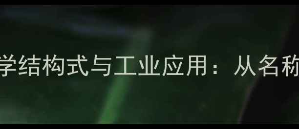 图片 乳酸的化学结构式与工业应用：从名称到功能全.jpg