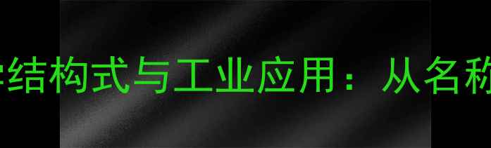 图片 乳酸的化学结构式与工业应用：从名称到功能全2.jpg