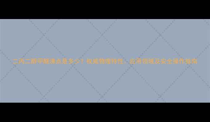图片 二丙二醇甲醚沸点是多少？权威物理特性、应用领域及安全操作指南.jpg