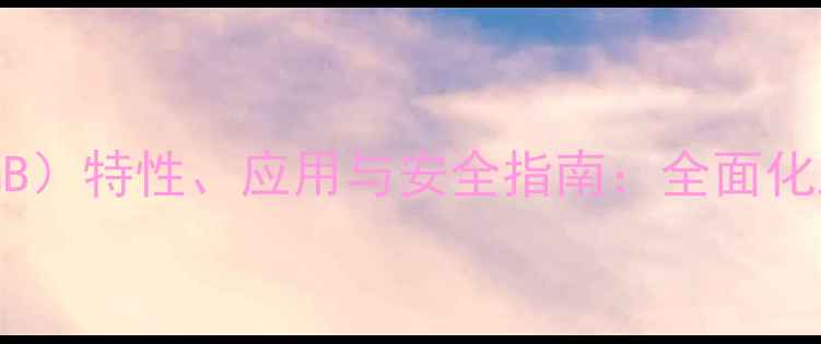 图片 二乙二醇丁醚（DEGB）特性、应用与安全指南：全面化工原料的关键作用1.jpg