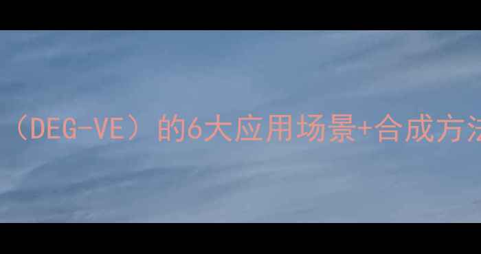 图片 二乙二醇二乙烯基醚（DEG-VE）的6大应用场景+合成方法全｜化工小白必看1.jpg