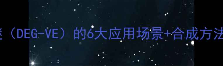 图片 二乙二醇二乙烯基醚（DEG-VE）的6大应用场景+合成方法全｜化工小白必看2.jpg