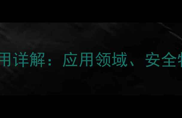 图片 二乙二醇单丁醚作用详解：应用领域、安全特性及生产流程全1.jpg
