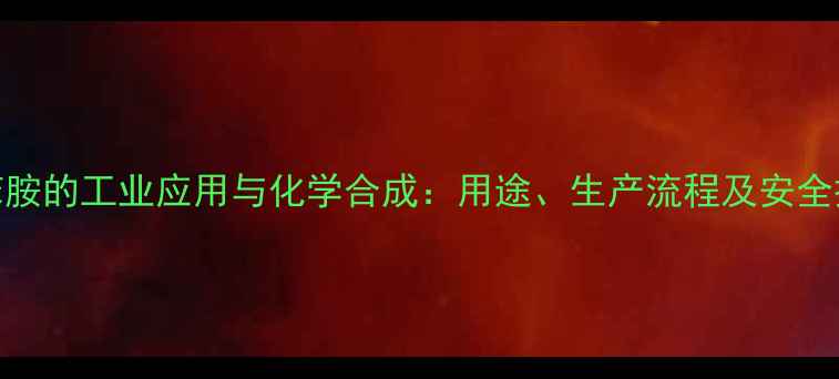 图片 二乙基苯胺的工业应用与化学合成：用途、生产流程及安全操作指南.jpg