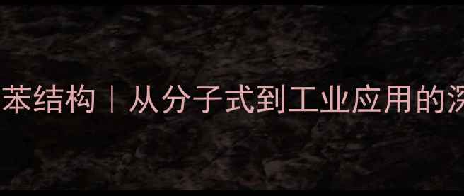 图片 二乙烯基苯结构｜从分子式到工业应用的深度指南1.jpg