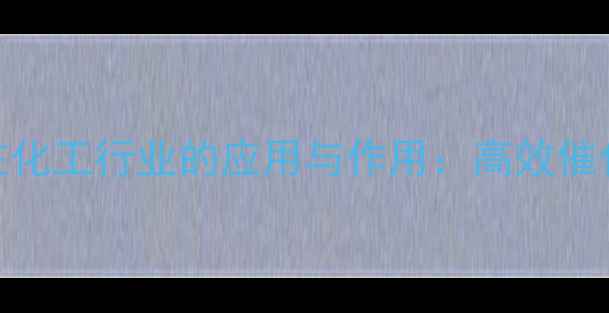 图片 二乙酰丙酮铂在化工行业的应用与作用：高效催化与工业价值全.jpg