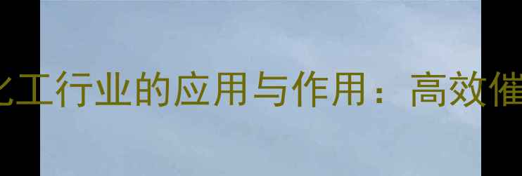 图片 二乙酰丙酮铂在化工行业的应用与作用：高效催化与工业价值全2.jpg