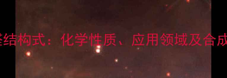 图片 二乙醇缩乙醛结构式：化学性质、应用领域及合成方法全指南1.jpg