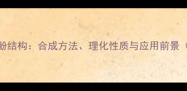 图片 二叔丁基对甲酚结构：合成方法、理化性质与应用前景（附详细图谱）.jpg