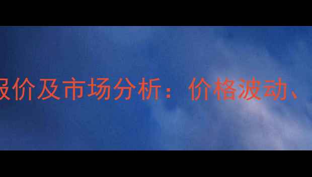 图片 二巯基苯并噻唑最新报价及市场分析：价格波动、应用领域与采购指南1.jpg