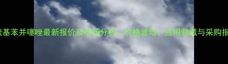 图片 二巯基苯并噻唑最新报价及市场分析：价格波动、应用领域与采购指南2.jpg