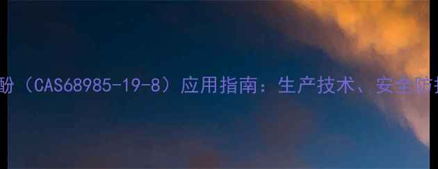 图片 二异丁基双甲基苯酚（CAS68985-19-8）应用指南：生产技术、安全防护与行业发展趋势1.jpg