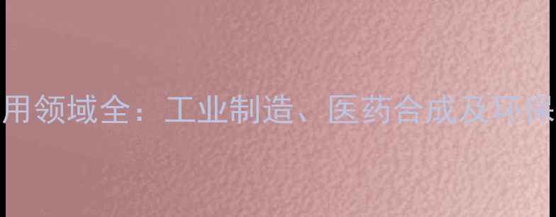 图片 二异丁基甲醇应用领域全：工业制造、医药合成及环保领域的高效溶剂.jpg