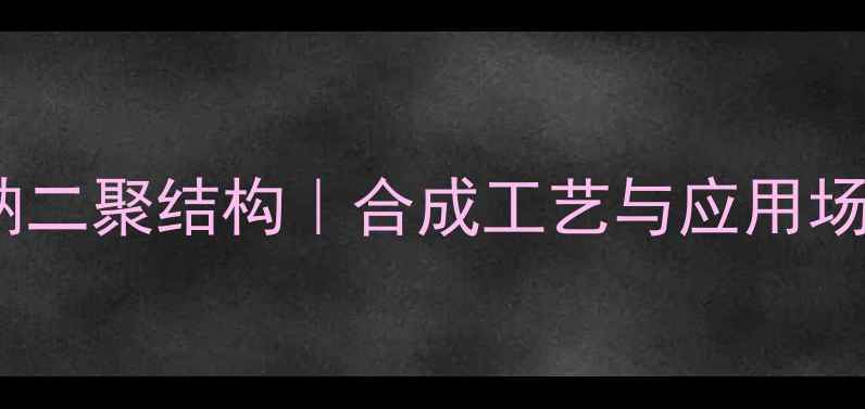 图片 二异丙基氨钠二聚结构｜合成工艺与应用场景全攻略🔬1.jpg