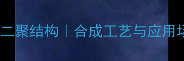 图片 二异丙基氨钠二聚结构｜合成工艺与应用场景全攻略🔬2.jpg