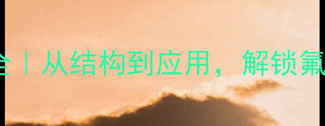 图片 二氟化二氧结构式全｜从结构到应用，解锁氟化物的奇妙世界！1.jpg