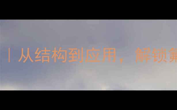 图片 二氟化二氧结构式全｜从结构到应用，解锁氟化物的奇妙世界！2.jpg