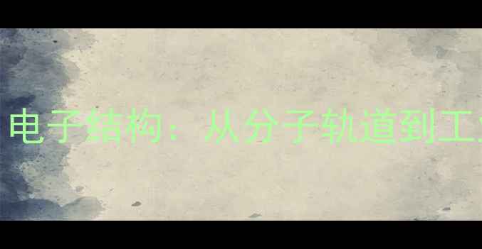 图片 二氟化氙（XeF₂）电子结构：从分子轨道到工业应用的深度解读2.jpg