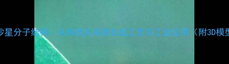 图片 二氟沙星分子结构：从构效关系到合成工艺与工业应用（附3D模型图）.jpg