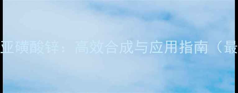 图片 二氟甲基亚磺酸锌：高效合成与应用指南（最新技术）.jpg