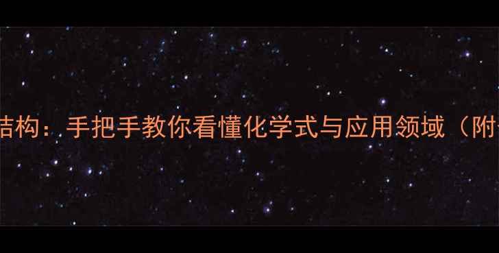 图片 二氢异黄酮结构：手把手教你看懂化学式与应用领域（附合成方法）2.jpg