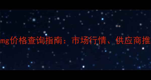 图片 二氢槲皮素100mg价格查询指南：市场行情、供应商推荐及采购策略2.jpg