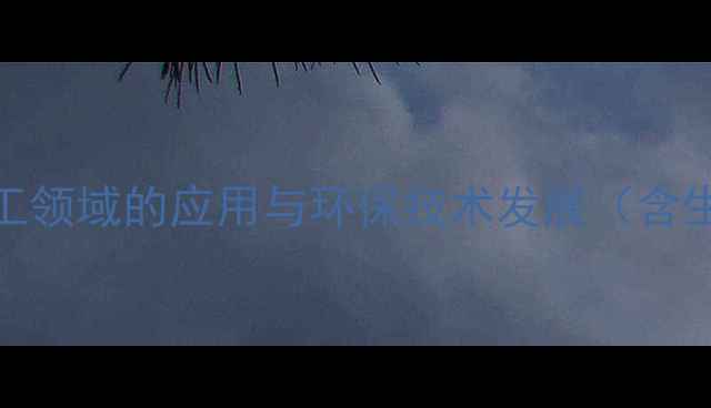 图片 二氧化碳在化工领域的应用与环保技术发展（含生产流程详解）.jpg