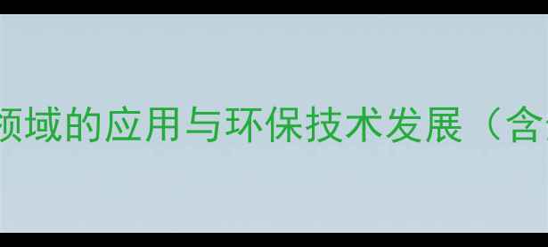 图片 二氧化碳在化工领域的应用与环保技术发展（含生产流程详解）1.jpg