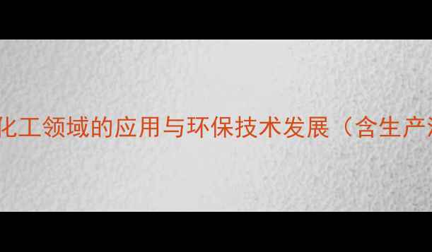 图片 二氧化碳在化工领域的应用与环保技术发展（含生产流程详解）2.jpg