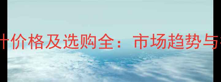 图片 二氧化碳流量计价格及选购全：市场趋势与行业应用指南1.jpg