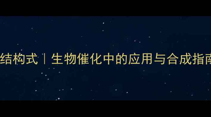 图片 二氨基乙酸合铜结构式｜生物催化中的应用与合成指南｜化学人必看1.jpg