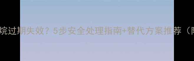 图片 二氯二甲基硅烷过期失效？5步安全处理指南+替代方案推荐（附检测报告）1.jpg