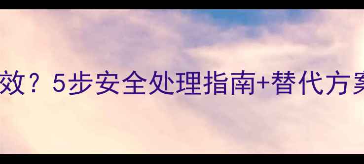 图片 二氯二甲基硅烷过期失效？5步安全处理指南+替代方案推荐（附检测报告）2.jpg